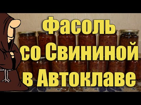 Видео: Фасоль с мясом в Автоклаве. Рецепты для Автоклава / autoclave canning