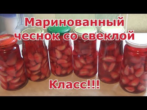 Видео: Маринованные зубчики чеснока со свекольным соком. Отличный способ заготовить чеснок на зиму