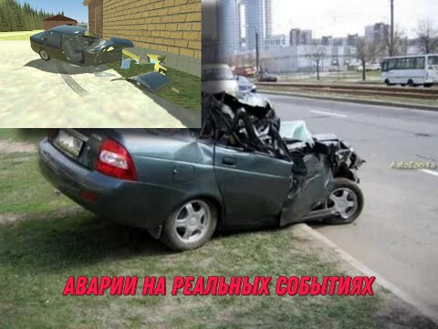 Видео: Аварии на реальных событиях в ВАЗ краш тест.