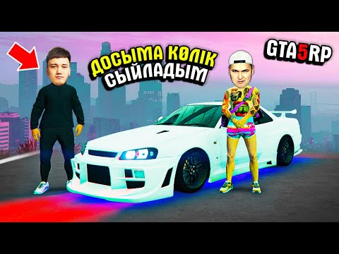 Видео: Досыма Армандап Жүрген Көлігін Алып Бердім ✦ ГТА 5 РП (RADMIR GTA 5 RP)