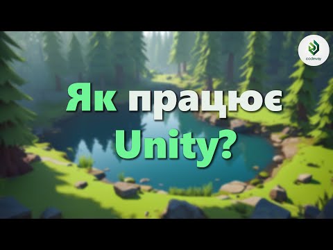 Видео: Як працює Unity?