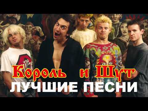 Видео: Король и Шут  - Лучшие песни