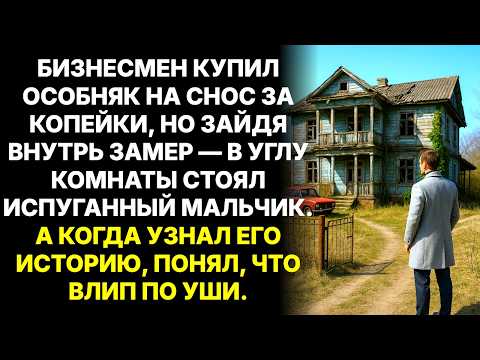 Видео: Миллионер купил дом под снос а внутри обнаружил мальчика — «не сносите, умоляю!» прошептал он