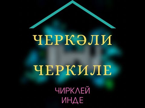 Видео: Юлчы - Черкәли (Чирклей, Ульян өлкәсе)