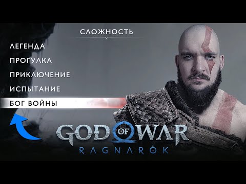 Видео: God of War Ragnarök прохождение на МАКСИМАЛЬНОЙ СЛОЖОСТИ [озвучка: ENG]