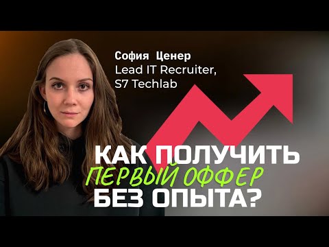Видео: СТАТЬ ДЖУНОМ БЕЗ ОПЫТА РАБОТЫ РЕАЛЬНО! ИНТЕНСИВ ПО ПОИСКУ РАБОТУ НОВИЧКАМ В СИСТЕМНОМ АНАЛИЗЕ