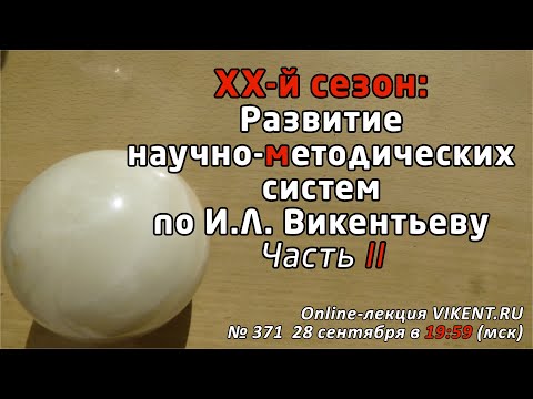Видео: РАЗВИТИЕ НАУЧНО-МЕТОДИЧЕСКИХ СИСТЕМ по И.Л. Викентьеву. Часть II