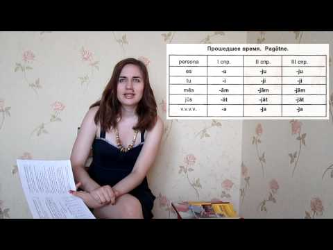 Видео: Урок 28. Латышский язык с нуля. Прошедшее время глаголов.