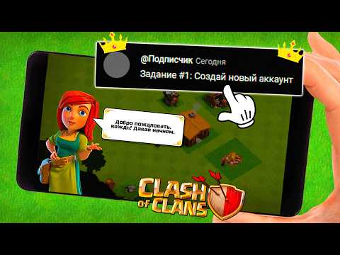 Видео: ПОДПИСЧИКИ УПРАВЛЯЮТ МОЕЙ ДЕРЕВНЕЙ В CLASH OF CLANS #1
