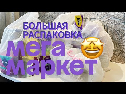 Видео: Большая распаковка МегаМаркет💟#cosmetics #мегамаркет #распаковкапокупок #обзоркосметики #wb #ozon