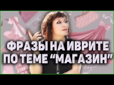 Видео: УРОКИ ИВРИТА. Как Разговаривать С Продавцом В Магазине Одежды. ИВРИТ с Валерией.