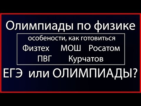 Видео: Перечневые олимпиады по физике, виды, Олимпиады или ЕГЭ??