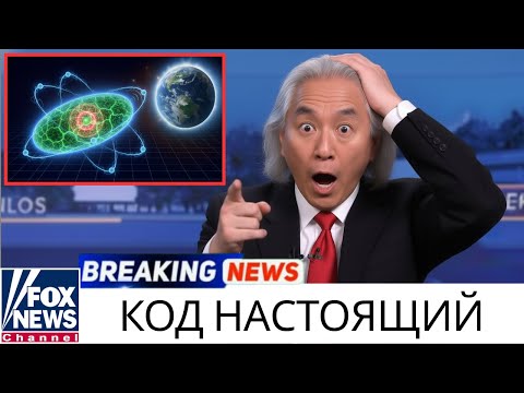 Видео: Митио Каку: 3I/ATLAS излучил код Фибоначчи — тайна, способная изменить всё, что мы знаем