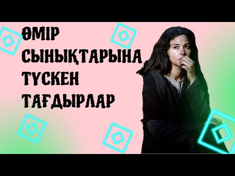 Видео: Өмір сынықтарына түскен тағдырлар...