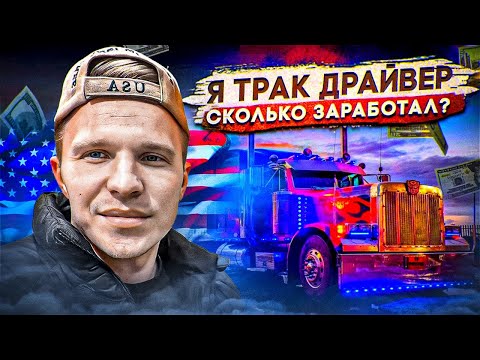 Видео: Работа Дальнобойщиком по США. Сколько заработал? Моя первая профессия в Америке