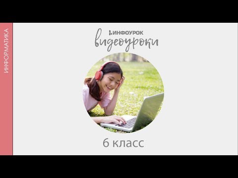 Видео: Компьютерные объекты | Информатика  класс 6 #2 | Инфоурок