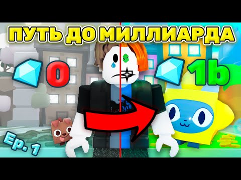 Видео: Дорога к $1,000,000,000 ГЕМОВ в Pet Simulator 99 Используя Только ТРЕЙДИНГ ПЛАЗУ [Эпизод 1]