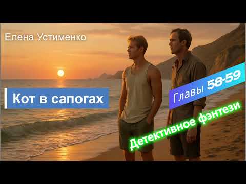 Видео: Елена Устименко "Кот в сапогах". Главы 58 - 59