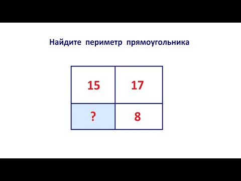 Видео: Найдите периметр прямоугольника на рисунке
