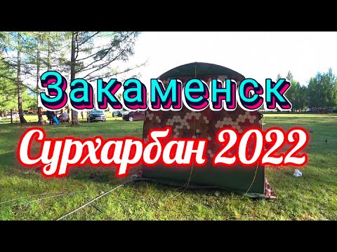 Видео: Сурхарбан 2022.Закаменск.