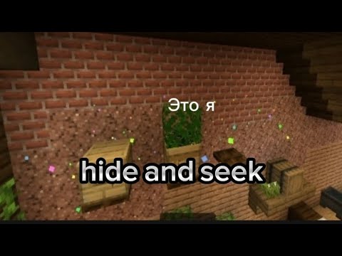 Видео: Hide and seek!Прячься или умри...