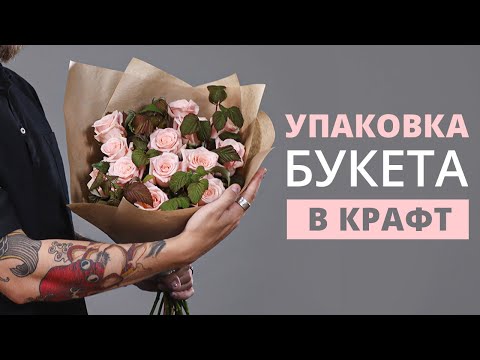 Видео: КАК УПАКОВАТЬ БУКЕТ В КРАФТ-БУМАГУ | МАСТЕР-КЛАСС ПО ФЛОРИСТИКЕ ДЛЯ НАЧИНАЮЩИХ | #УПАКОВКАБУКЕТА