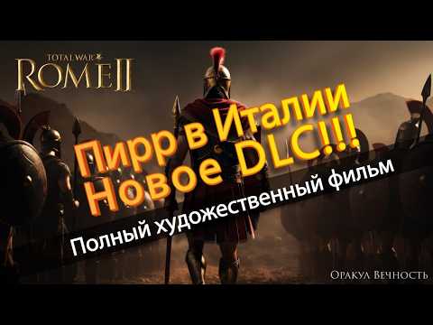 Видео: ⚔️ИСТОРИЧЕСКАЯ КАМПАНИЯ Пирр в Италии в TOTAL WAR ROME 2. Полный Художественный Фильм!