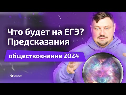 Видео: ЧТО БУДЕТ НА ЕГЭ? Предсказания от эксперта | Обществознание | Эксперт ЕГЭ