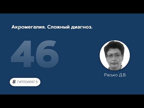 Видео: Акромегалия. Сложный диагноз.. 15.12.22