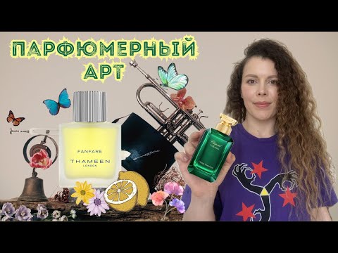 Видео: Уникальный одеколон 2023 THAMEEN Fanfare и сливочный апельсин Chopard Orange Mauresque (Обзор)