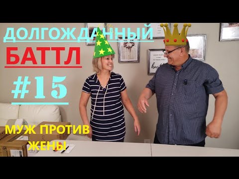 Видео: Распаковка Загадочных Посылок/Долгожданный Баттл/Кто же победит в этот раз?Приятного просмотра.