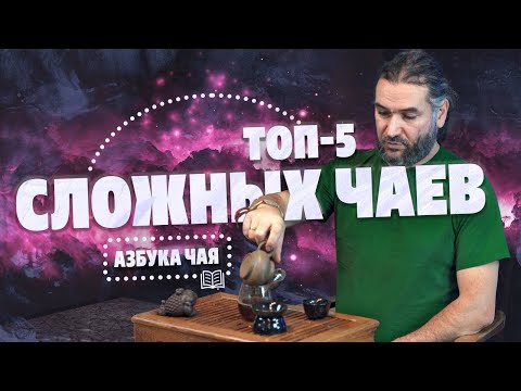 Видео: 5 самых сложных в производстве чаев. Азбука чая.