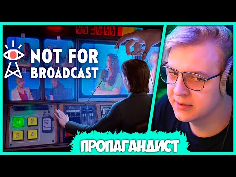 Видео: [ #1 ] Вованыч устроился Режиссёром Федерального Телеканала - Пятёрка играет в Not For Broadcast