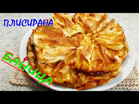 Видео: ПЛИСИРАНА БАНИЦА/по-вкусна от гюзлеме