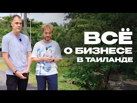 Видео: Инвестиции в недвижимость: можно ли заработать на домах в Таиланде? | Пхукет, недвижимость, стройка