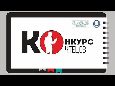Видео: Финал конкурса чтецов 2021