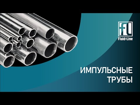 Видео: Импульсные трубки