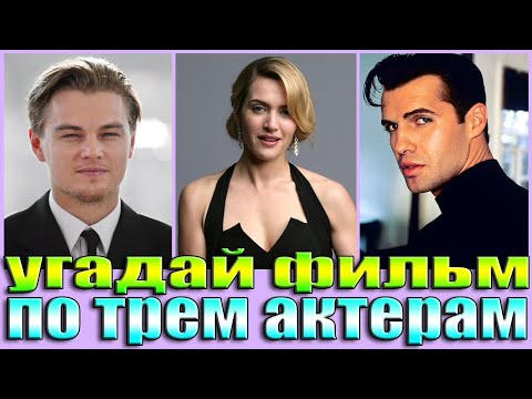 Видео: УГАДАЙ ФИЛЬМ ПО ТРЕМ АКТЕРАМ-УГАДАЙ ФИЛЬМ ЗА 10 СЕКУНД