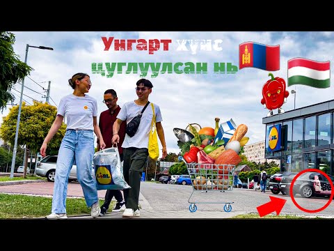 Видео: УНГАРТ 100'000₮-Р ХЭР ИХ ХҮНС АВАХ ВЭ? 🛒🛒🛒