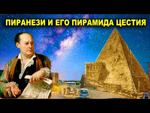 Видео: Пиранези и его Пирамида Цестия