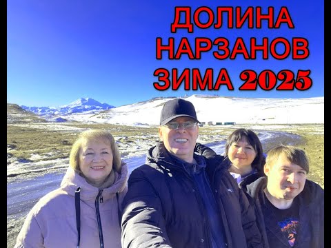 Видео: Долина нарзанов - зима 2025 года.