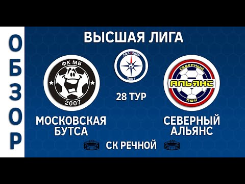 Видео: [ОБЗОР] "Московская Бутса" - "Северный Альянс" (3:3)