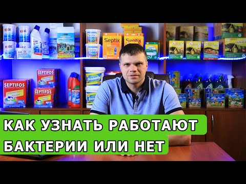 Видео: Как узнать работают бактерии для выгребных ям или нет?