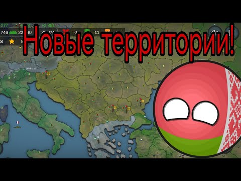 Видео: Our Empire #2 Играю за Беларусь! Основал новые территории!
