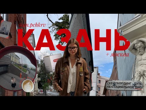 Видео: КАЗАНЬ | лучшие кофейни города, достопримечательности и кусочек москвы 🏹✨