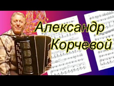 Видео: Играет всенародно любимый баянист-композитор Александр Корчевой