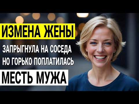 Видео: Измена жены. Я поймал их! Моя жена и сосед. Что было дальше? История и рассказ Аудио рассказ