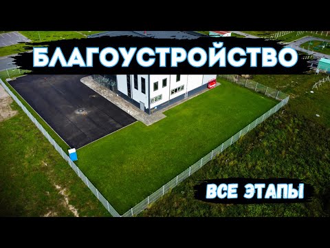Видео: АСФАЛЬТИРОВАНИЕ ТЕРРИТОРИИ|Весь цикл благоустройства.(СПБ)