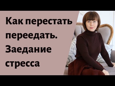 Видео: Как перестать переедать. Заедание стресса. Психология питания.