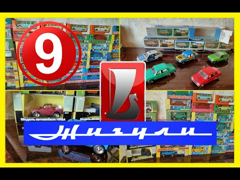 Видео: Коллекционер 9 - модели автомобилей "ЖИГУЛИ" / Lada / Нива / ВАЗ